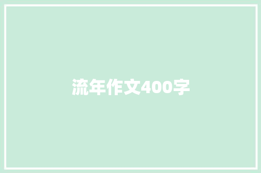 流年作文400字