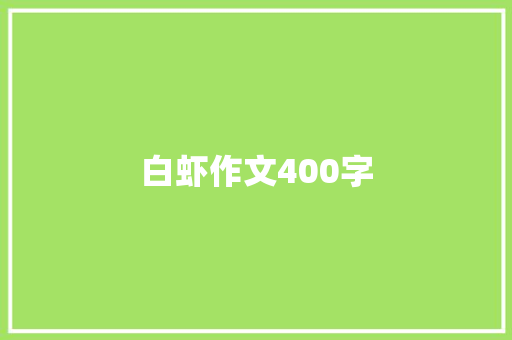 白虾作文400字