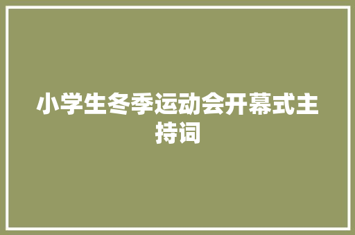 小学生冬季运动会开幕式主持词