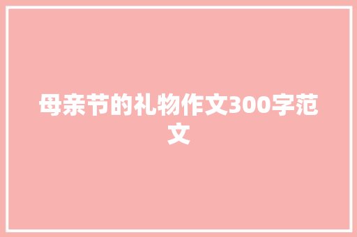 母亲节的礼物作文300字范文