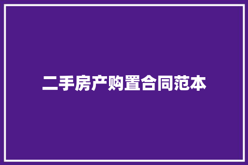 二手房产购置合同范本 综述范文