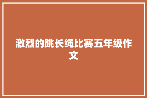 激烈的跳长绳比赛五年级作文