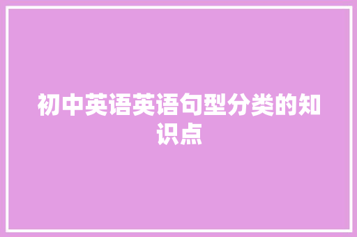 初中英语英语句型分类的知识点