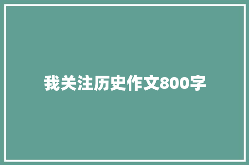 我关注历史作文800字