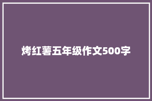 烤红薯五年级作文500字