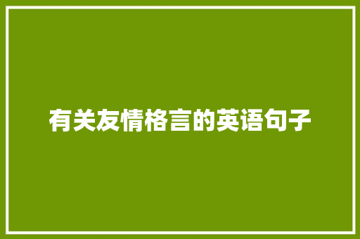 有关友情格言的英语句子