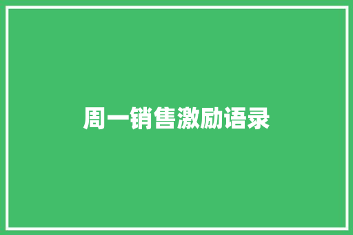 周一销售激励语录 生活范文