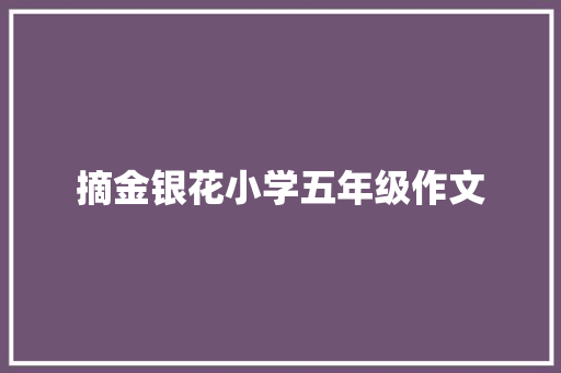 摘金银花小学五年级作文