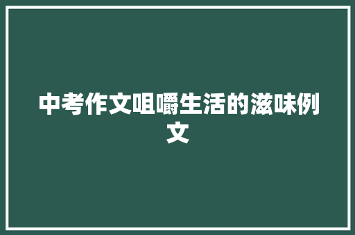 中考作文咀嚼生活的滋味例文