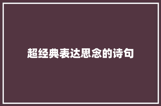 超经典表达思念的诗句