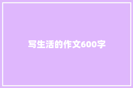 写生活的作文600字