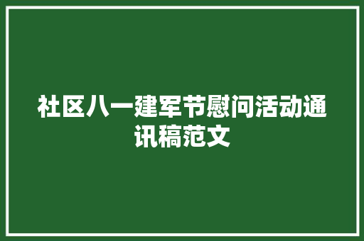 社区八一建军节慰问活动通讯稿范文