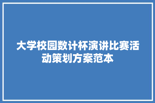 大学校园数计杯演讲比赛活动策划方案范本