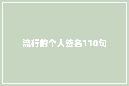 流行的个人签名110句