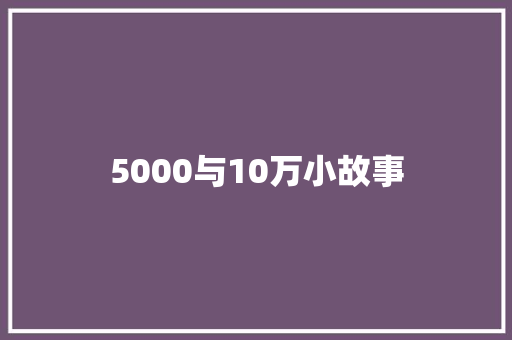 5000与10万小故事