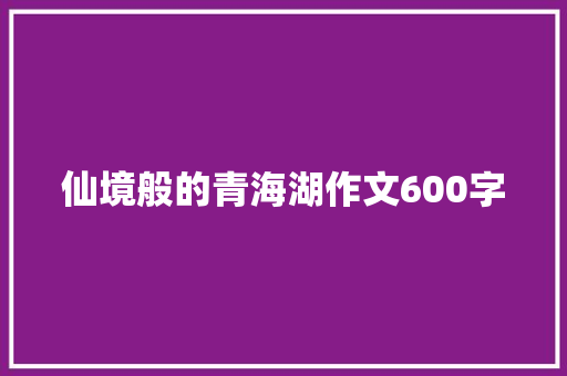 仙境般的青海湖作文600字