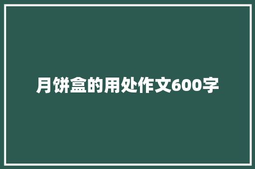 月饼盒的用处作文600字