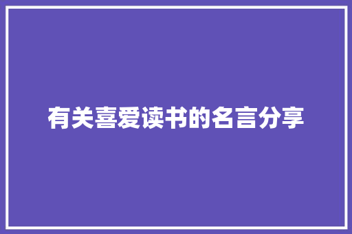 有关喜爱读书的名言分享