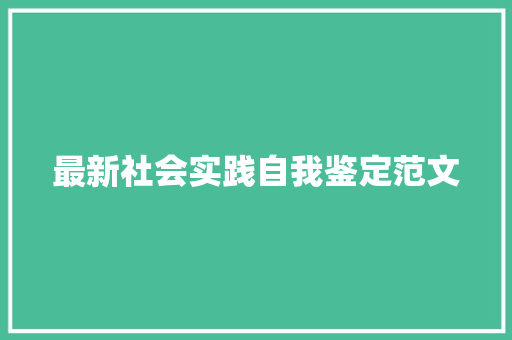 最新社会实践自我鉴定范文