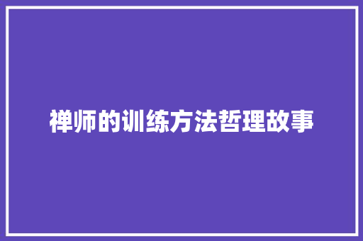 禅师的训练方法哲理故事