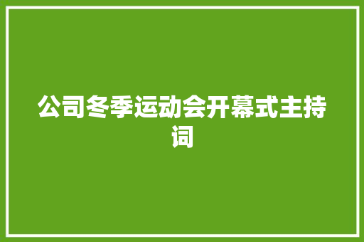 公司冬季运动会开幕式主持词 学术范文