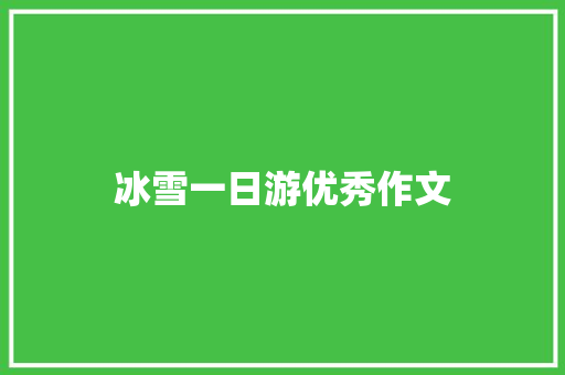 冰雪一日游优秀作文