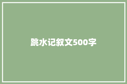 跳水记叙文500字