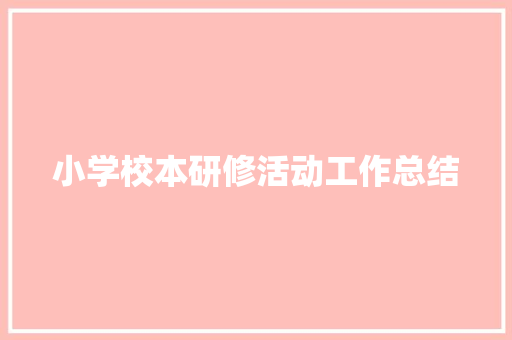 小学校本研修活动工作总结