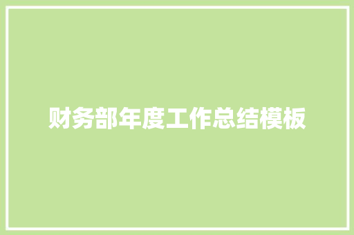 财务部年度工作总结模板 会议纪要范文