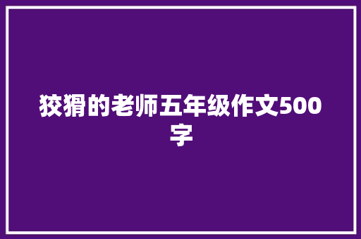 狡猾的老师五年级作文500字 生活范文