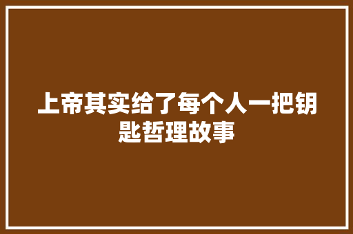 上帝其实给了每个人一把钥匙哲理故事