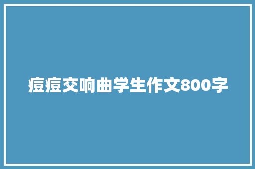 痘痘交响曲学生作文800字