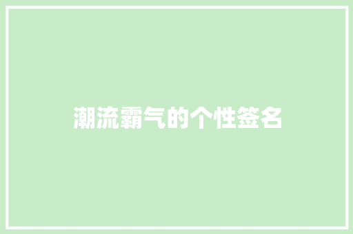 潮流霸气的个性签名