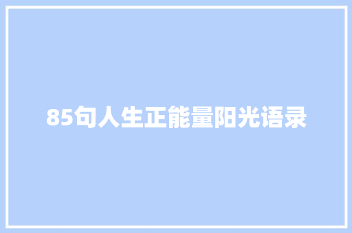 85句人生正能量阳光语录