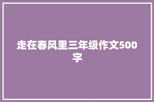 走在春风里三年级作文500字