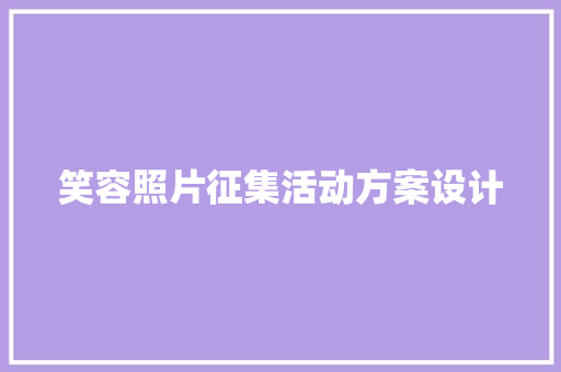 笑容照片征集活动方案设计