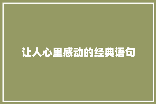 让人心里感动的经典语句