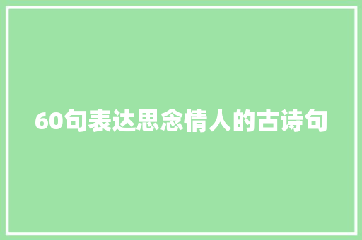 60句表达思念情人的古诗句