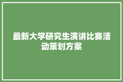 最新大学研究生演讲比赛活动策划方案