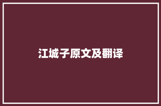 江城子原文及翻译