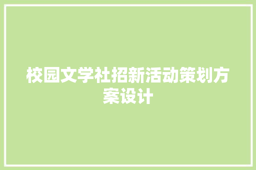 校园文学社招新活动策划方案设计