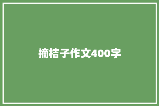 摘桔子作文400字