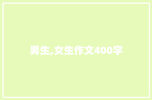 男生,女生作文400字