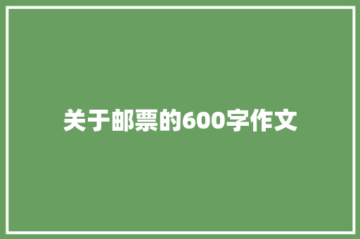 关于邮票的600字作文