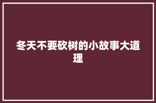 冬天不要砍树的小故事大道理