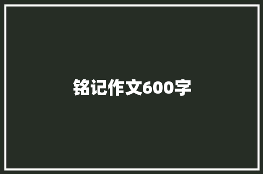 铭记作文600字 论文范文