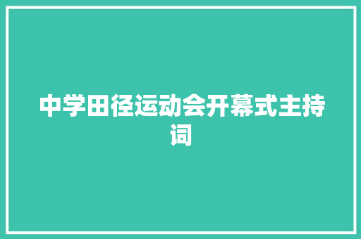 中学田径运动会开幕式主持词 工作总结范文