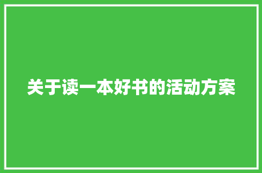 关于读一本好书的活动方案 职场范文