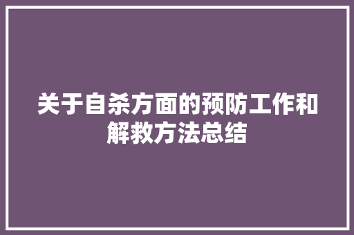 关于自杀方面的预防工作和解救方法总结