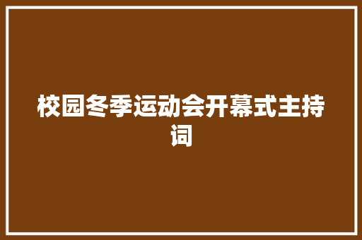 校园冬季运动会开幕式主持词